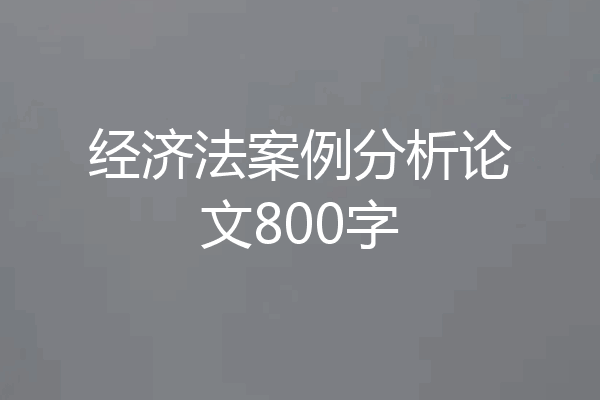 经济法案例分析论文800字