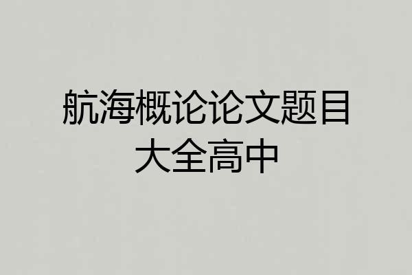 航海概论论文题目大全高中