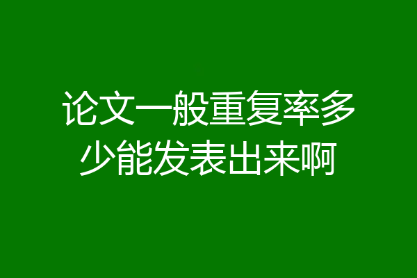 论文一般重复率多少能发表出来啊