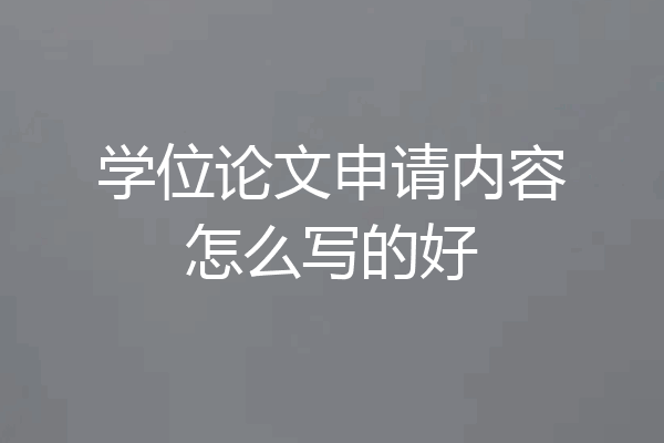 学位论文申请内容怎么写的好