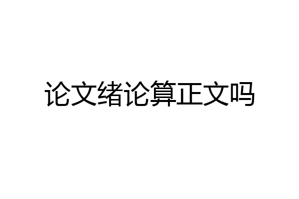 论文绪论算正文吗