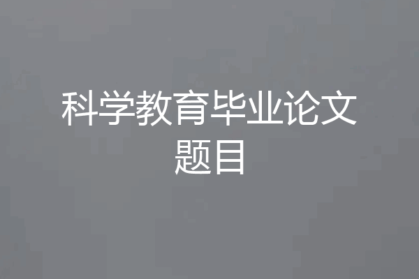 科学教育毕业论文题目