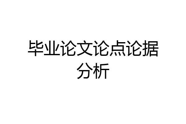 毕业论文论点论据分析