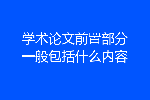 学术论文前置部分一般包括什么内容
