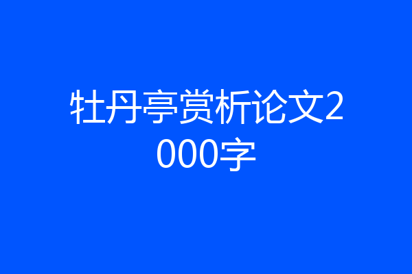 牡丹亭赏析论文2000字