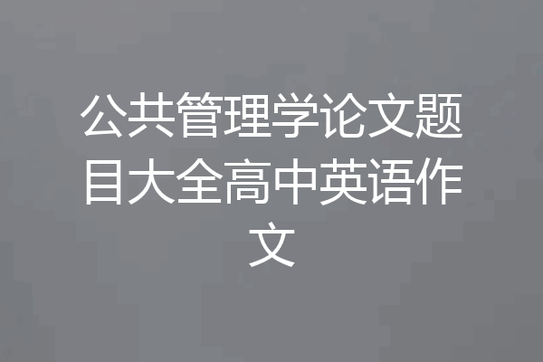 公共管理学论文题目大全高中英语作文