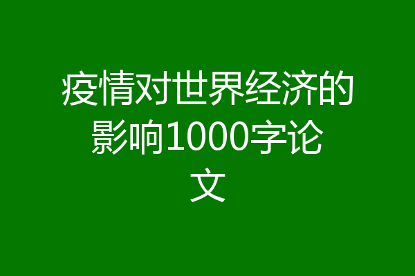 疫情对世界经济的影响1000字论文