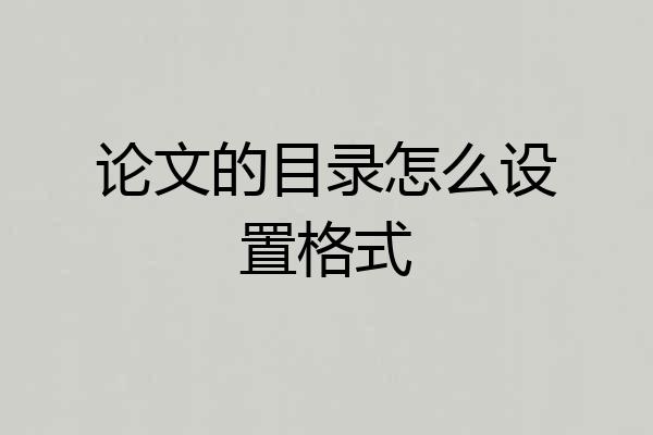 论文的目录怎么设置格式