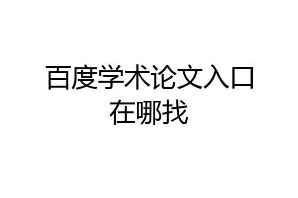 百度学术论文入口在哪找