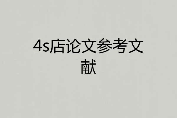 4s店论文参考文献