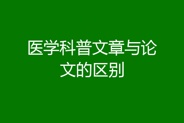 医学科普文章与论文的区别