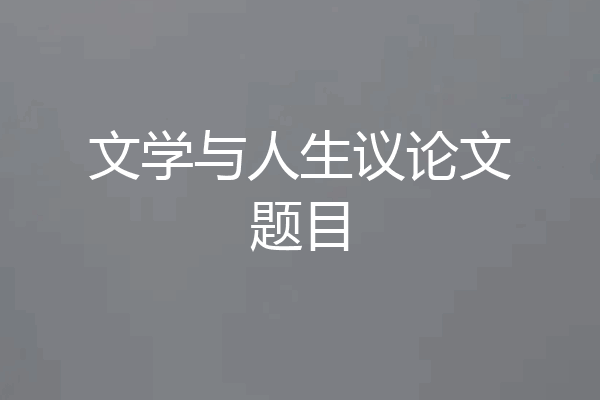 文学与人生议论文题目