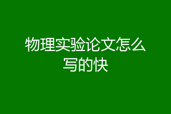 物理实验论文怎么写的快