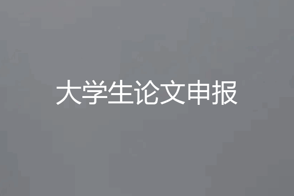 大学生论文申报