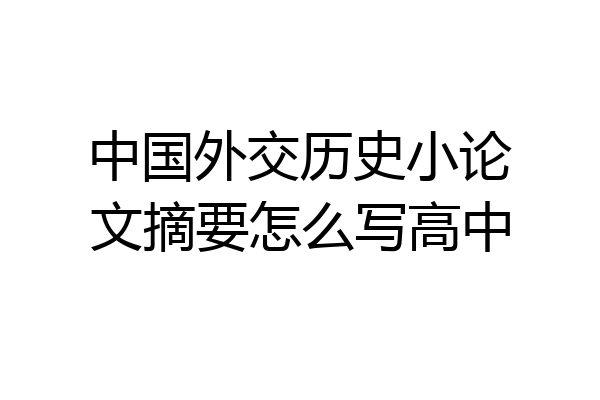 中国外交历史小论文摘要怎么写高中