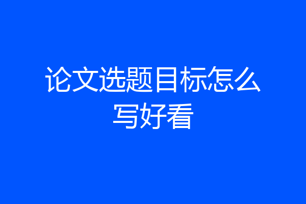 论文选题目标怎么写好看