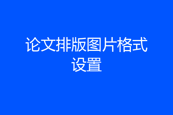 论文排版图片格式设置
