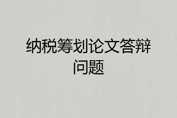 纳税筹划论文答辩问题