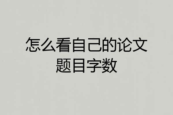 怎么看自己的论文题目字数