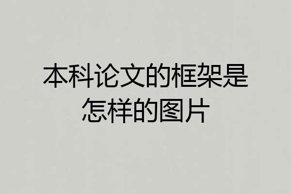 本科论文的框架是怎样的图片