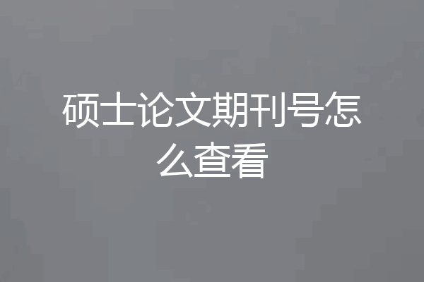 硕士论文期刊号怎么查看