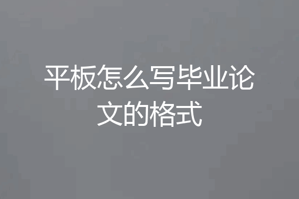 平板怎么写毕业论文的格式