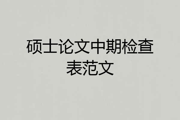 硕士论文中期检查表范文