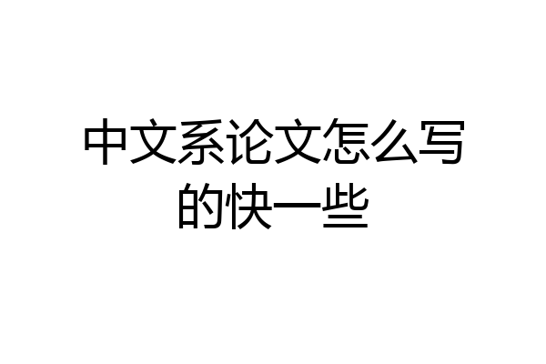 中文系论文怎么写的快一些