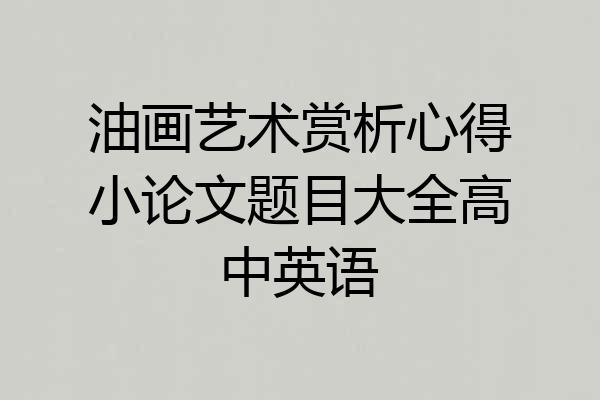 油画艺术赏析心得小论文题目大全高中英语