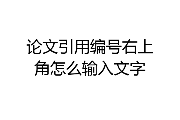 论文引用编号右上角怎么输入文字