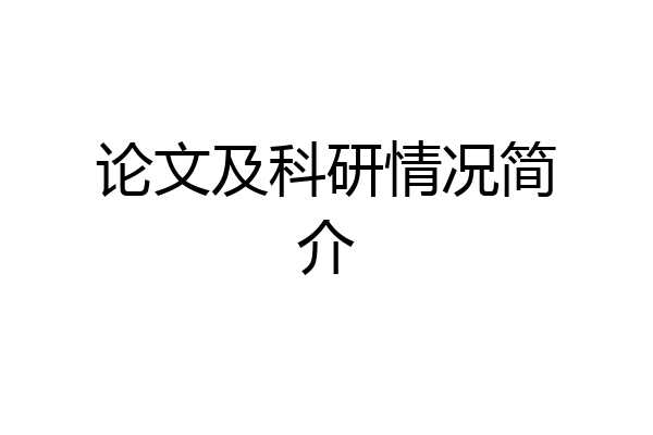 论文及科研情况简介