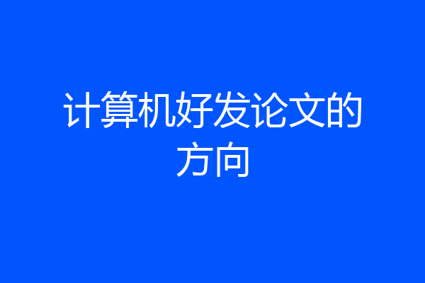 计算机好发论文的方向