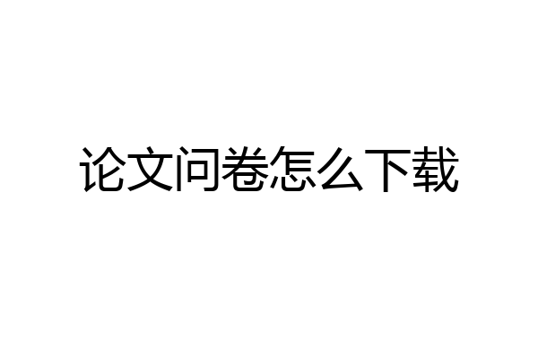 论文问卷怎么下载