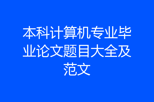 本科计算机专业毕业论文题目大全及范文