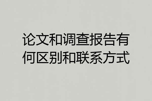 论文和调查报告有何区别和联系方式