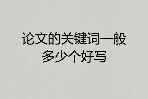 论文的关键词一般多少个好写
