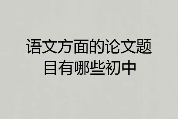 语文方面的论文题目有哪些初中