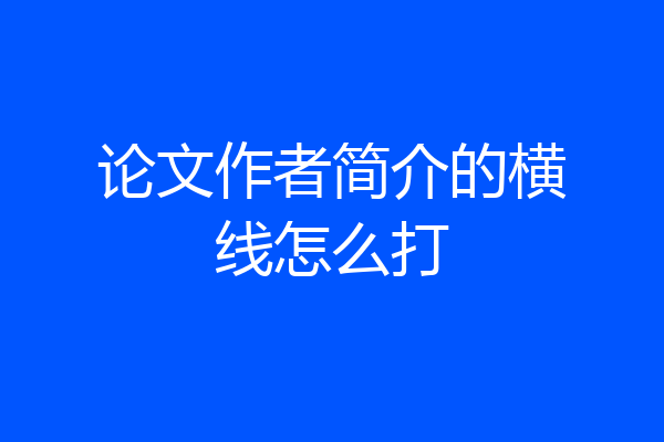 论文作者简介的横线怎么打
