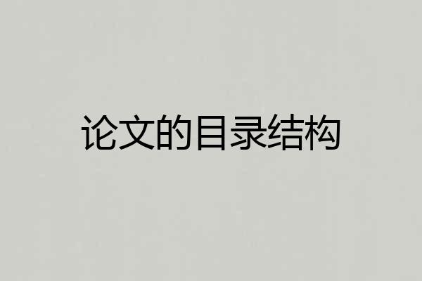 论文的目录结构