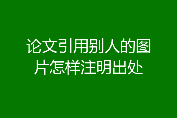 论文引用别人的图片怎样注明出处