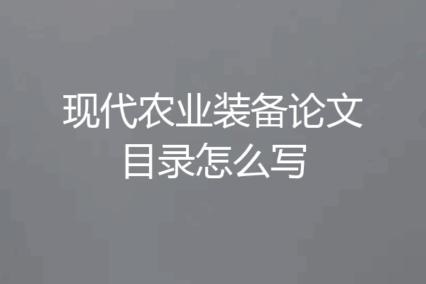 现代农业装备论文目录怎么写