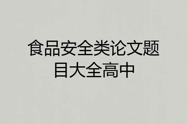 食品安全类论文题目大全高中