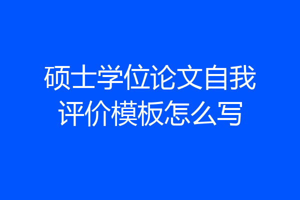 硕士学位论文自我评价模板怎么写