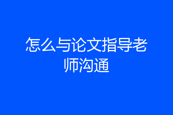 怎么与论文指导老师沟通
