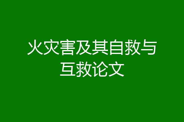 火灾害及其自救与互救论文