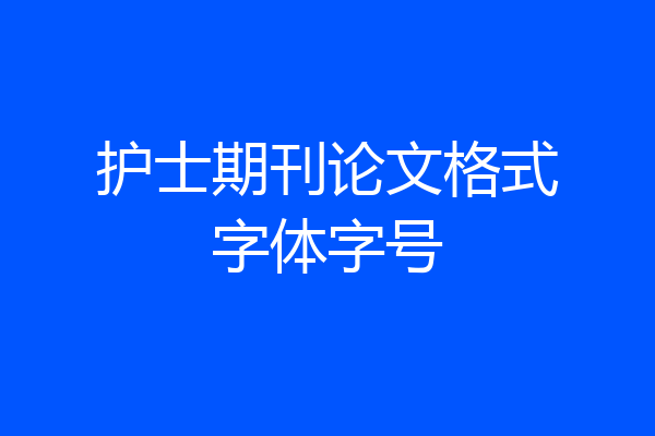 护士期刊论文格式字体字号