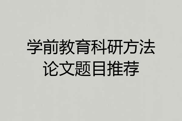 学前教育科研方法论文题目推荐