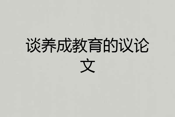 谈养成教育的议论文