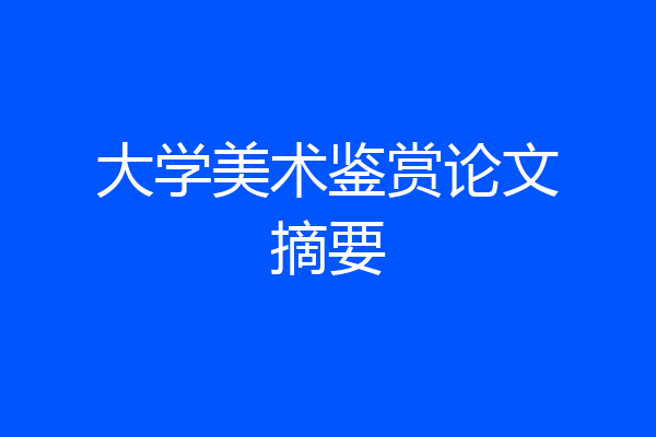 大学美术鉴赏论文摘要