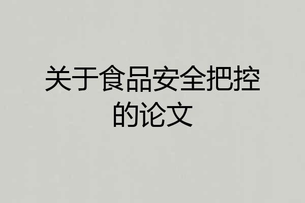 关于食品安全把控的论文